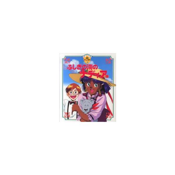 徳間アニメ絵本  ふしぎの海のナディア〈上〉
