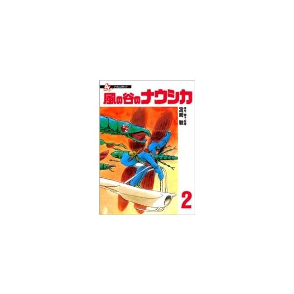 風の谷のナウシカ 2/宮崎駿