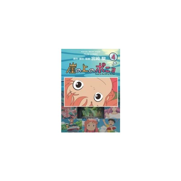 崖の上のポニョ - コミックの人気商品・通販・価格比較 - 価格.com 崖の上のポニョ - コミックの人気商品・通販・価格比較 - 価格.com