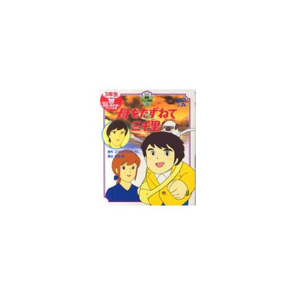 徳間アニメ絵本  母をたずねて三千里