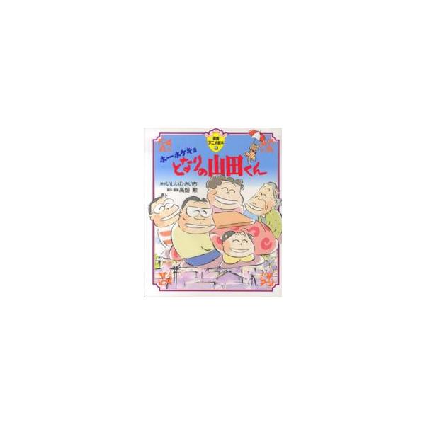 徳間アニメ絵本  ホーホケキョとなりの山田くん
