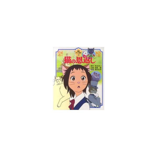 徳間アニメ絵本  猫の恩返し
