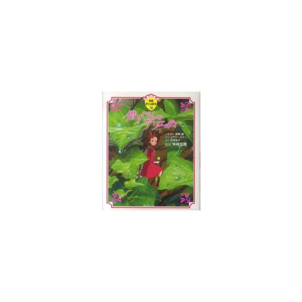 徳間アニメ絵本  借りぐらしのアリエッティ