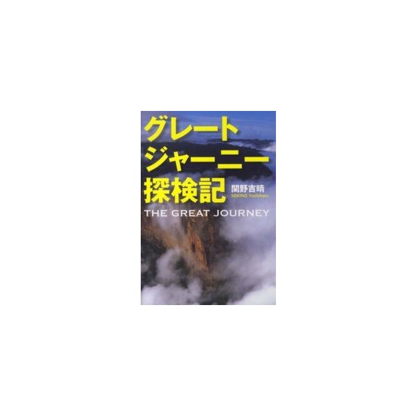 グレートジャーニー探検記