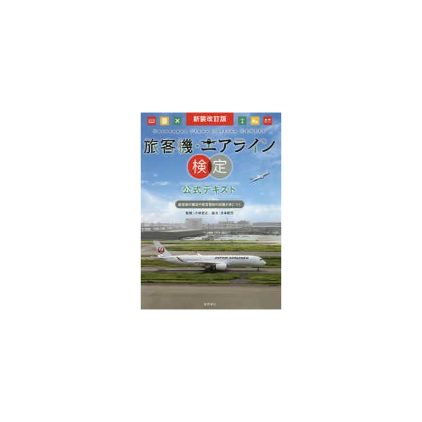 旅客機・エアライン検定公式テキスト （新装改訂版）