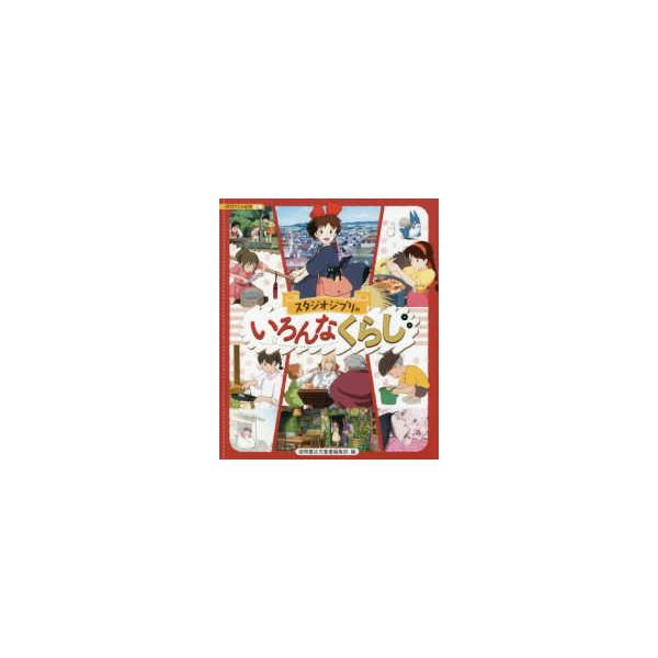 徳間アニメ絵本ミニ  スタジオジブリのいろんなくらし