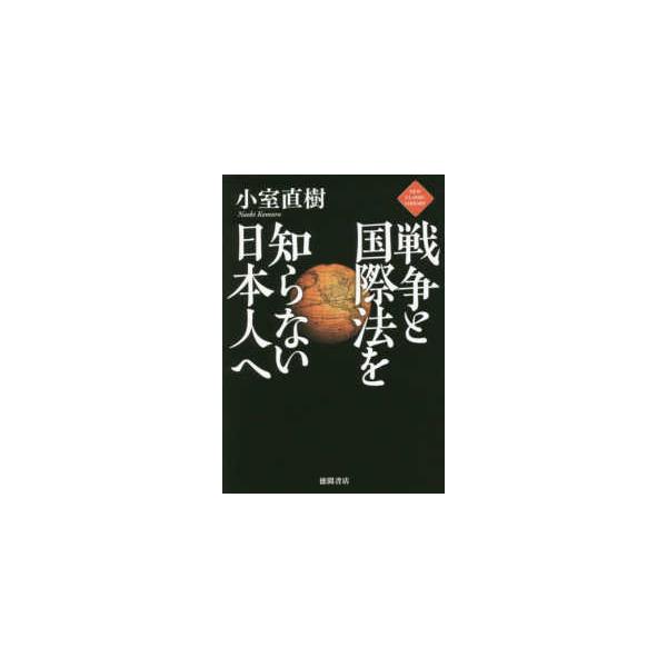 【条件付＋10％相当】戦争と国際法を知らない日本人へ/小室直樹【条件はお店TOPで】