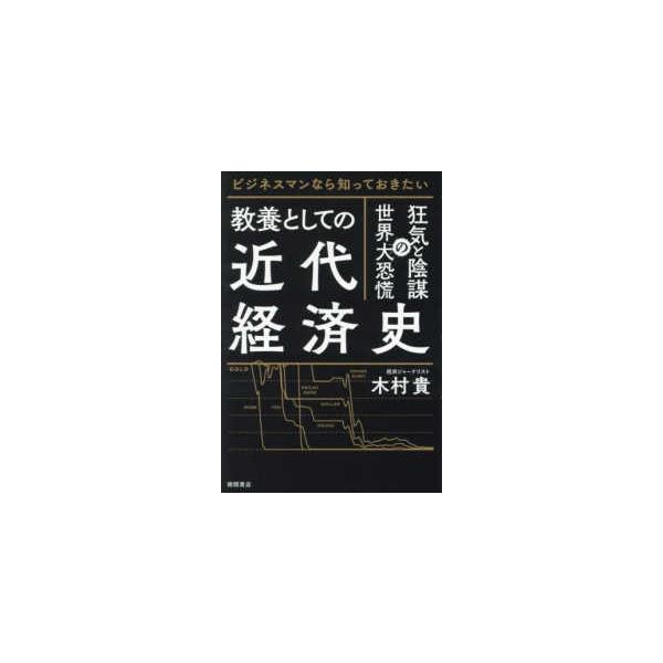 教養としての近代経済史―狂気と陰謀の世界大恐慌　ビジネスマンなら知っておきたい