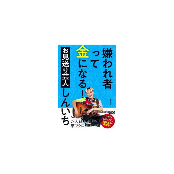 嫌われ者って金になる！