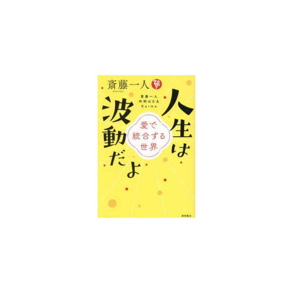 [Release date: February 10, 2026]著者：斎藤一人/舛岡はなゑ出版社：徳間書店