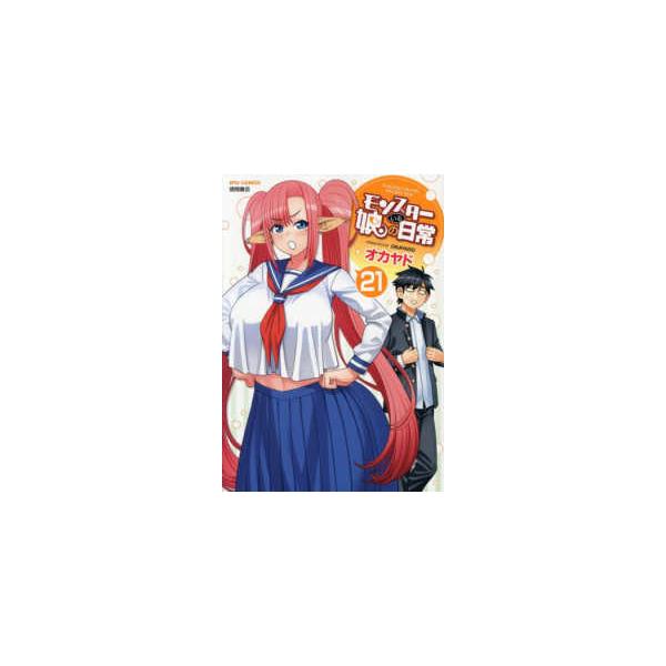 リュウコミックス モンスター娘のいる日常 〈21〉 : 紀伊國屋書店