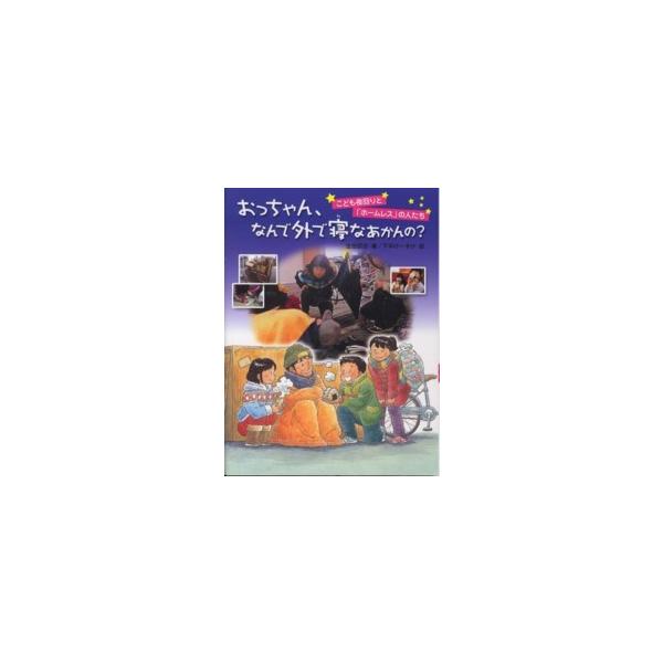おっちゃん、なんで外で寝なあかんの？―こども夜回りと「ホームレス」の人たち