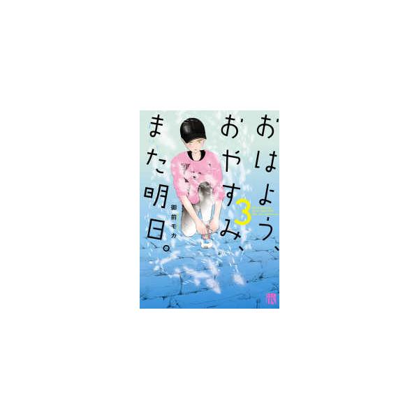 [Release date: December 16, 2025]著者：御前モカ出版社：秋田書店