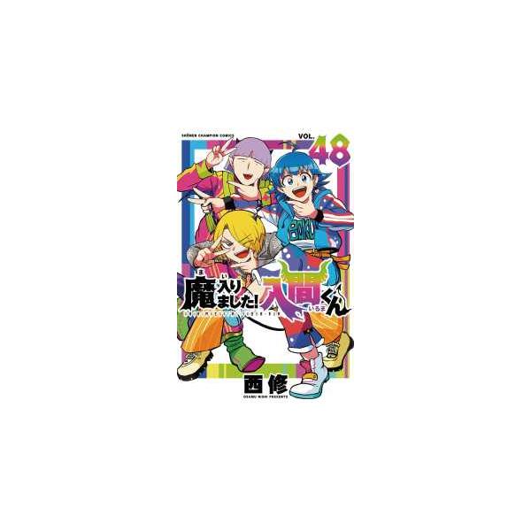 少年チャンピオンコミックス 魔入りました！入間くん 〈48