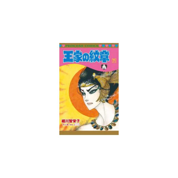 プリンセスコミックス 王家の紋章 〈第71巻〉 : 紀伊國屋書店Yahoo