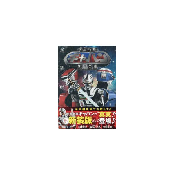 少年チャンピオンコミックス エクストラ 宇宙刑事ギャバン 黒き英雄