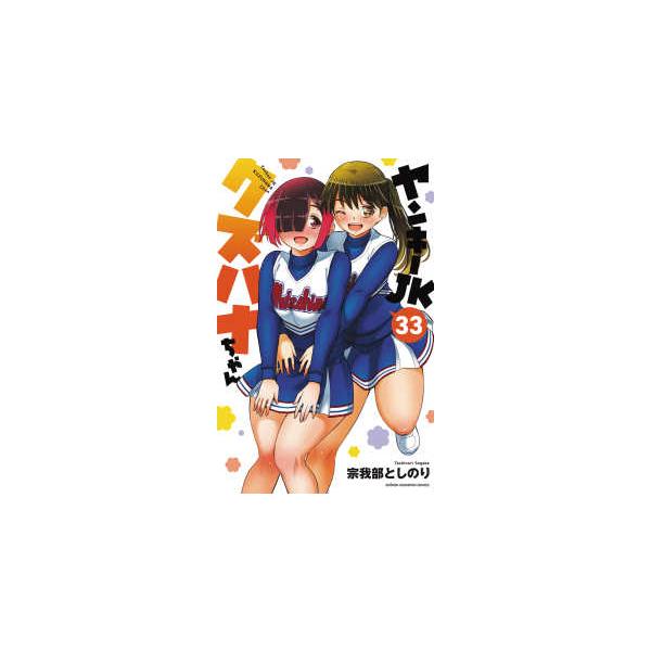 少年チャンピオンコミックス  ヤンキーＪＫクズハナちゃん 〈３３〉