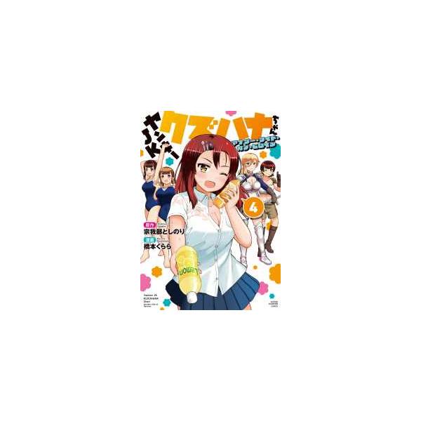 少年チャンピオンコミックス　ＣＲＯＳＳ  ヤンキーＪＫクズハナちゃん　アナザー・サイド・オブ・ヒロイン 〈４〉