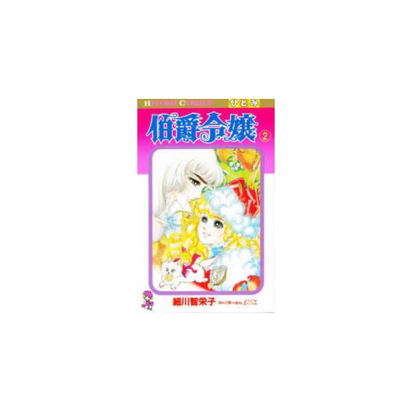 ひとみコミックス  伯爵令嬢 〈２〉