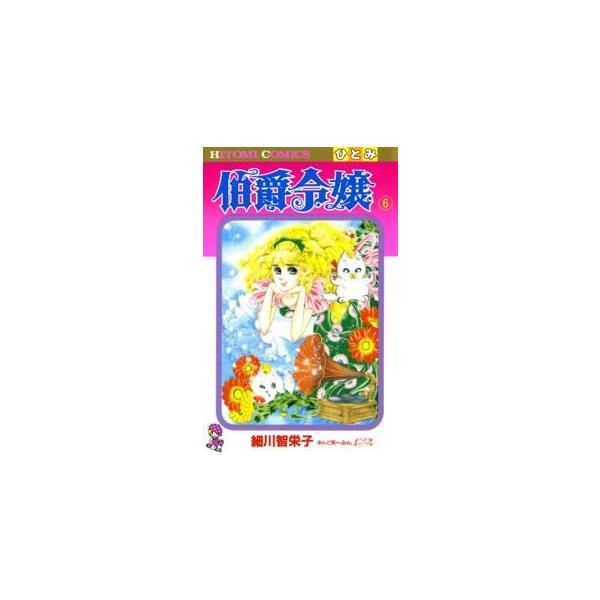 ひとみコミックス  伯爵令嬢 〈６〉