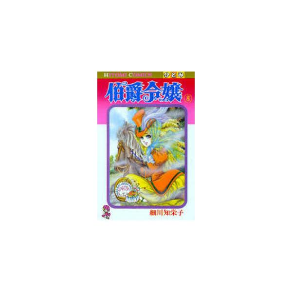 ひとみコミックス  伯爵令嬢 〈８〉