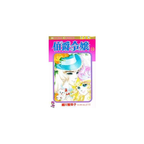 ひとみコミックス  伯爵令嬢 〈１０〉