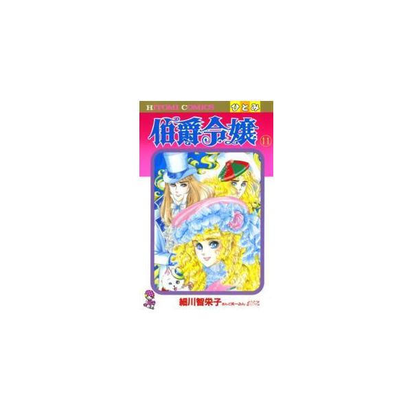 ひとみコミックス  伯爵令嬢 〈１１〉