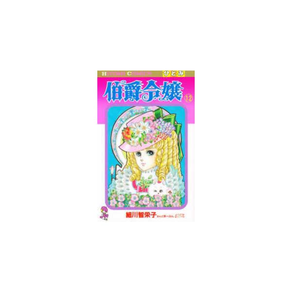 ひとみコミックス  伯爵令嬢 〈１２〉