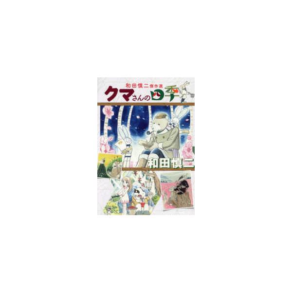 書籍扱いコミックス 和田慎二傑作選 クマさんの四季 : 紀伊國屋書店