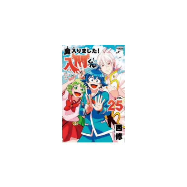 少年チャンピオンコミックス  魔入りました！入間くん 〈２５〉
