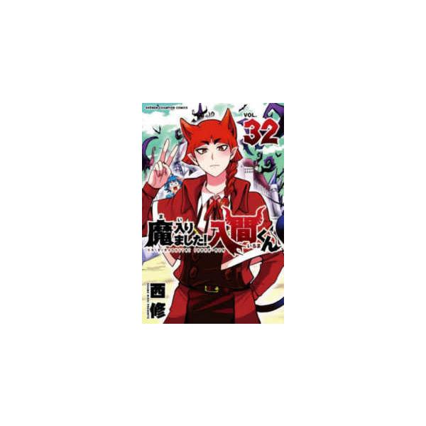 魔入りました！入間くん 1巻～32巻 少年チャンピオンコミックス 魔入りました！入間くん 〈32