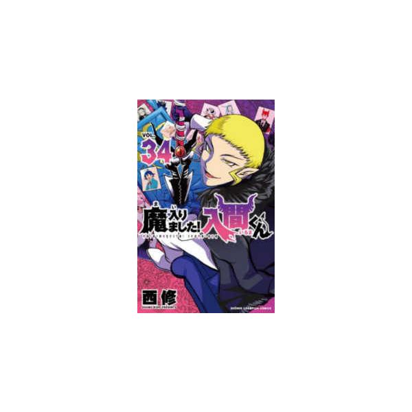 少年チャンピオンコミックス  魔入りました！入間くん 〈３４〉