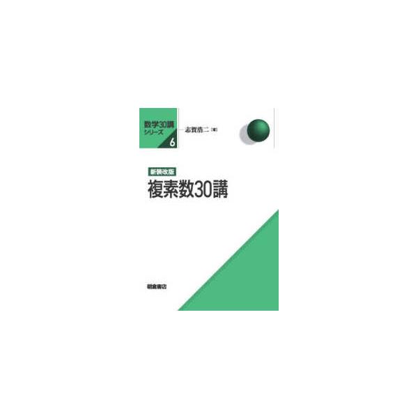 数学30講シリーズ 複素数30講 （新装改版） : 紀伊國屋書店Yahoo