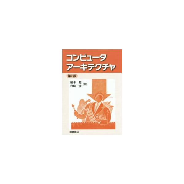 翌日発送・コンピュータアーキテクチャ 第２版/福本聡