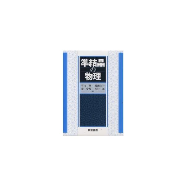 準結晶の物理