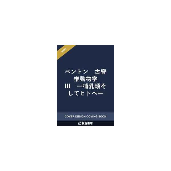 ベントン　古脊椎動物学 III - 哺乳類そしてヒトへ