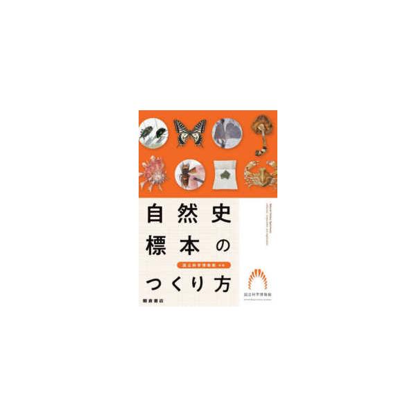 自然史標本のつくり方 : 紀伊國屋書店Yahoo!店 - 通販 - Yahoo