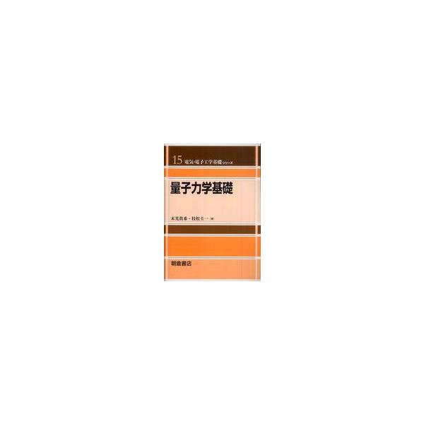 電気・電子工学基礎シリーズ 量子力学基礎