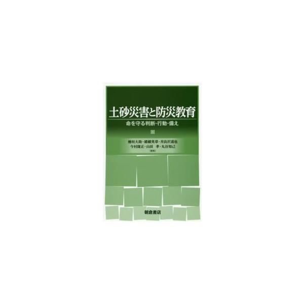 土砂災害と防災教育―命を守る判断・行動・備え