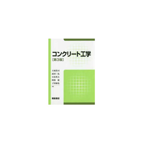 コンクリート工学 （第３版）