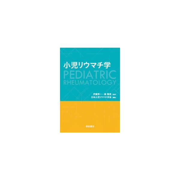 小児リウマチ学