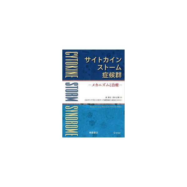 サイトカインストーム症候群 - メカニズムと治療