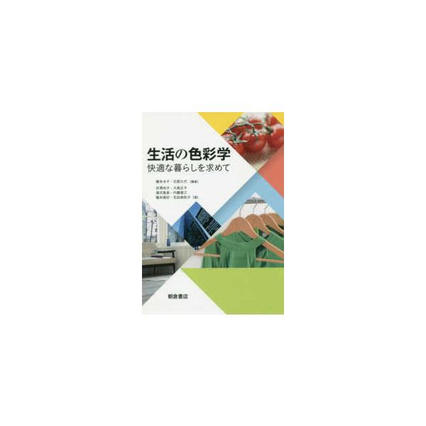 生活の色彩学―快適な暮らしを求めて