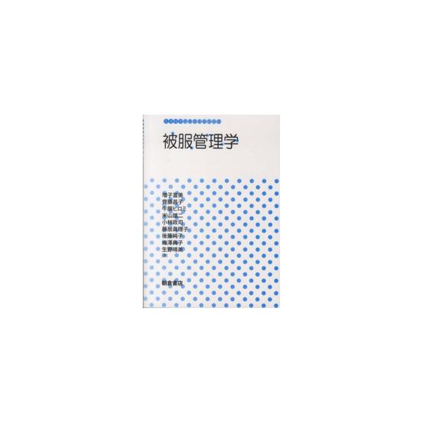生活科学テキストシリーズ  被服管理学