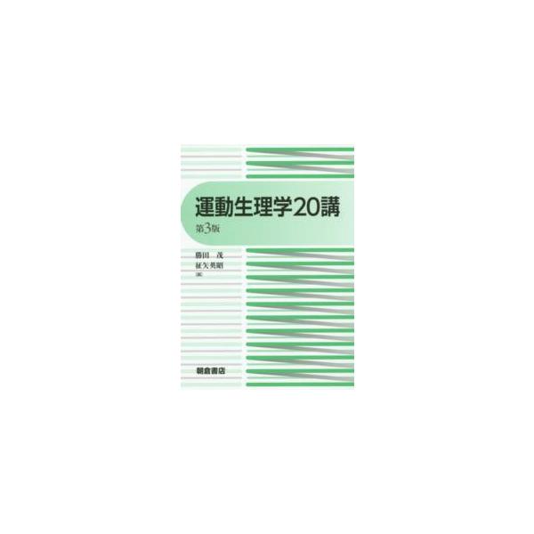運動生理学２０講 （第３版）