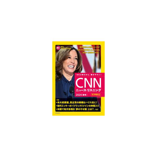 ＣＮＮニュース・リスニング〈２０２４秋冬〉米大統領選、民主党の候補はハリス氏に！―１本３０秒だから、聞きやすい！