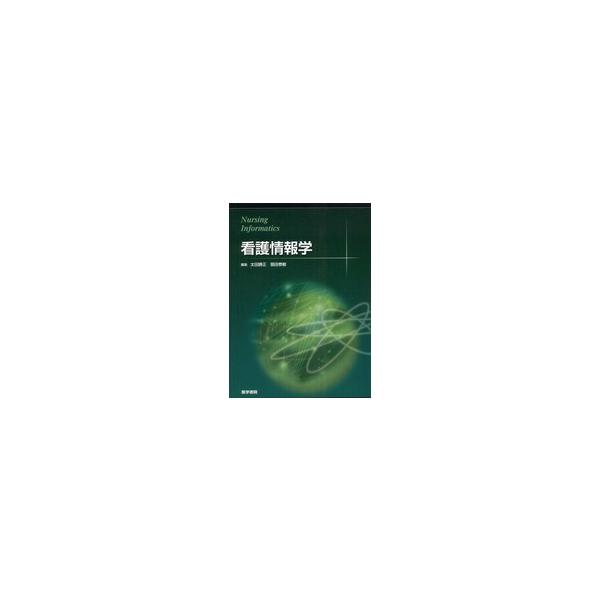 看護情報学