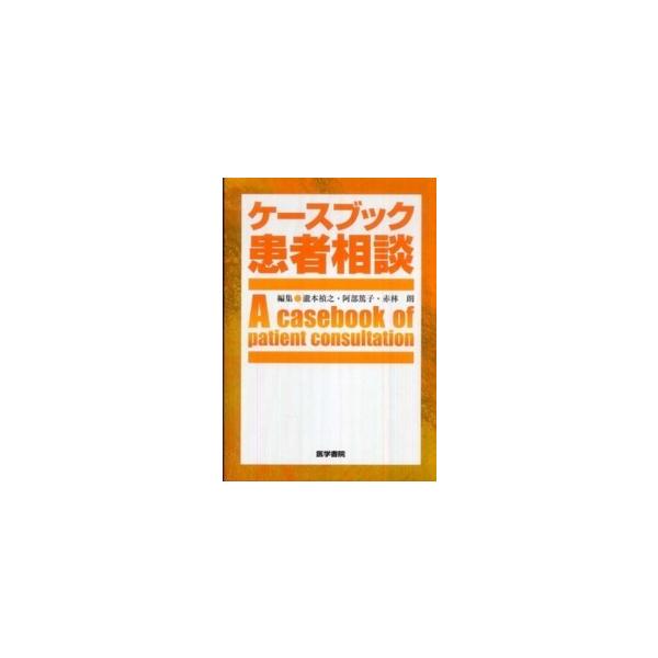 著者：瀧本 禎之/阿部 篤子/赤林 朗【編】出版社：医学書院