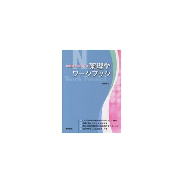 著者：食見 忠弘【著】出版社：医学書院