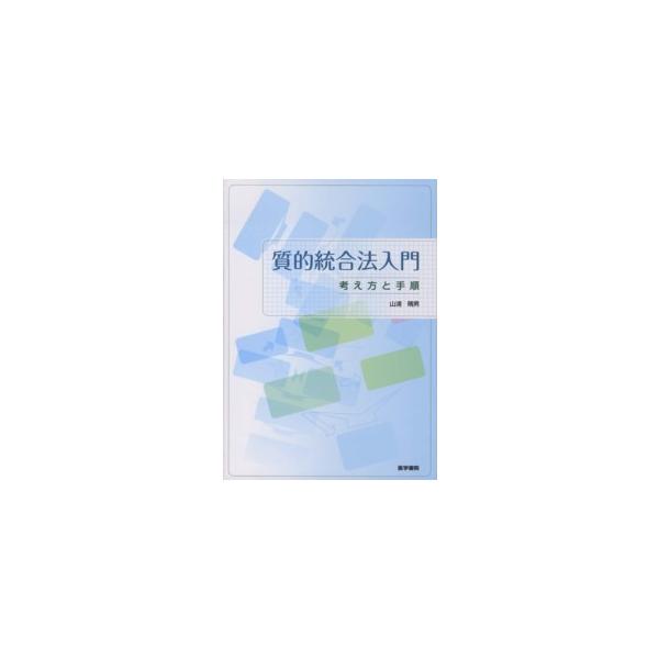 質的統合法入門 - 考え方と手順